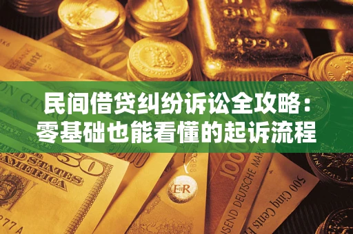武汉民间借贷纠纷诉讼全攻略:零基础也能看懂的起诉流程与证据整理指南 武汉民间借贷纠纷诉讼全攻略:零基础也能看懂的起诉流程与证据整理指南