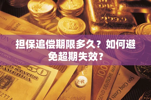 武汉担保追偿期限多久？如何避免超期失效？