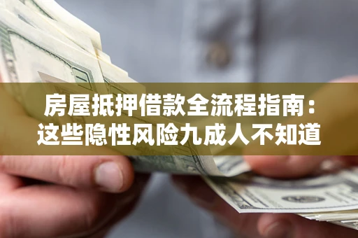 武汉房屋抵押借款全流程指南：这些隐性风险九成人不知道