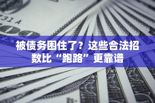 武汉被债务困住了？这些合法招数比“跑路”更靠谱