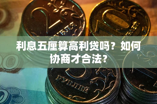 武汉利息五厘算高利贷吗？如何协商才合法？