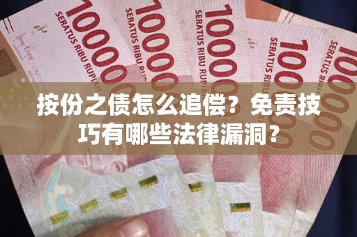 武汉按份之债怎么追偿？免责技巧有哪些法律漏洞？