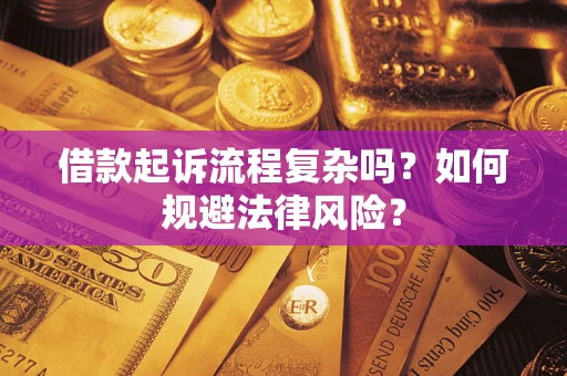 武汉借款起诉流程复杂吗？如何规避法律风险？