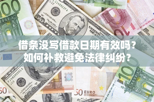 武汉借条没写借款日期有效吗？如何补救避免法律纠纷？