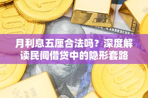 武汉月利息五厘合法吗？深度解读民间借贷中的隐形套路