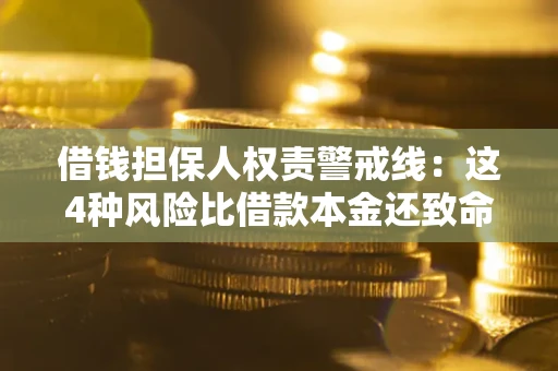 武汉借钱担保人权责警戒线：这4种风险比借款本金还致命