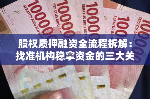 武汉股权质押融资全流程拆解：找准机构稳拿资金的三大关键