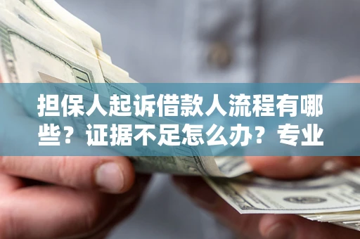武汉担保人起诉借款人流程有哪些？证据不足怎么办？专业律师解答