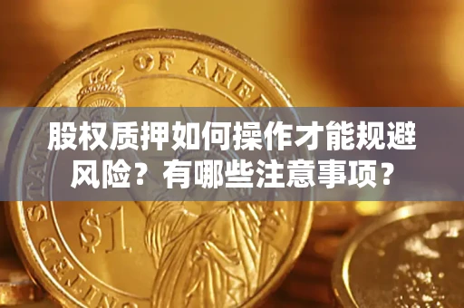 武汉股权质押如何操作才能规避风险？有哪些注意事项？