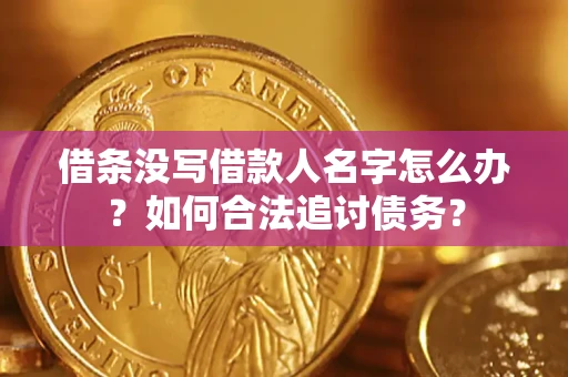 武汉借条没写借款人名字怎么办？如何合法追讨债务？
