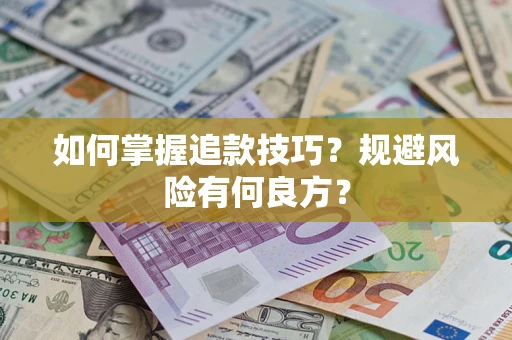 武汉如何掌握追款技巧？规避风险有何良方？