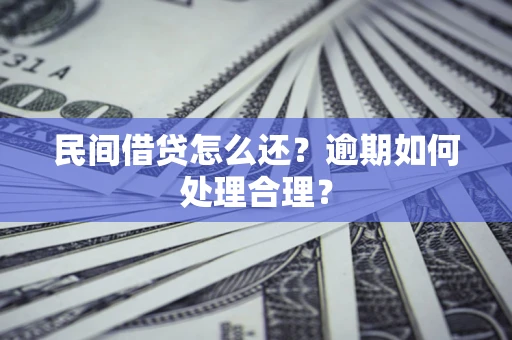 武汉民间借贷怎么还？逾期如何处理合理？