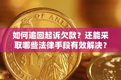 武汉如何追回起诉欠款？还能采取哪些法律手段有效解决？