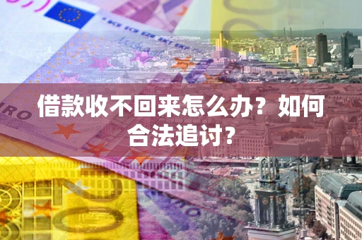 武汉借款收不回来怎么办？如何合法追讨？