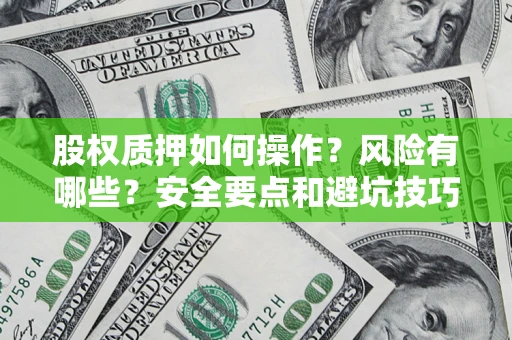武汉股权质押如何操作？风险有哪些？安全要点和避坑技巧？
