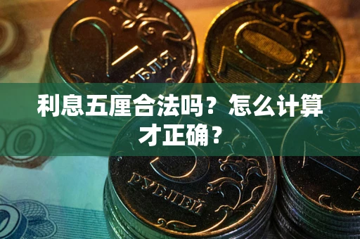 武汉利息五厘合法吗？怎么计算才正确？
