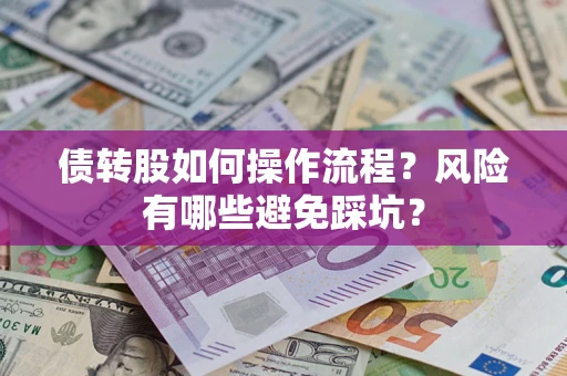 武汉债转股如何操作流程？风险有哪些避免踩坑？