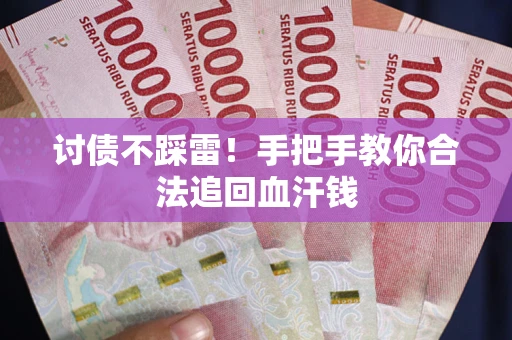 武汉讨债不踩雷！手把手教你合法追回血汗钱