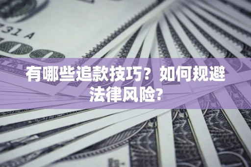 武汉有哪些追款技巧？如何规避法律风险?