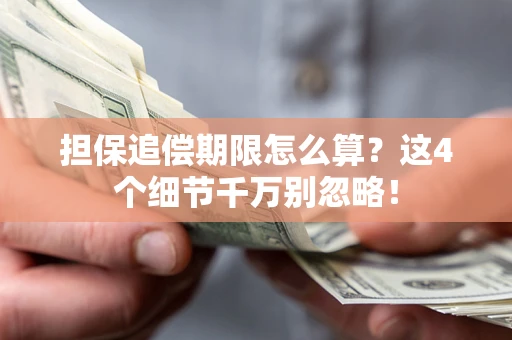 武汉担保追偿期限怎么算?这4个细节千万别忽略! 武汉担保追偿期限怎么算?这4个细节千万别忽略!
