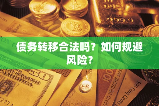 武汉债务转移合法吗？如何规避风险？