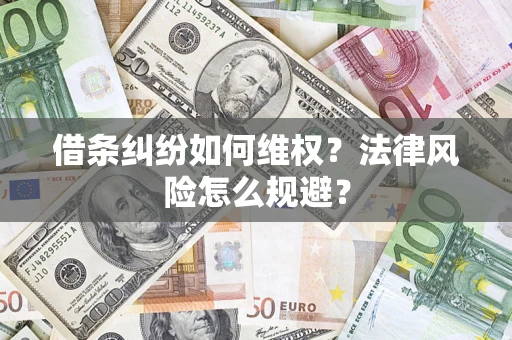 武汉借条纠纷如何维权？法律风险怎么规避？