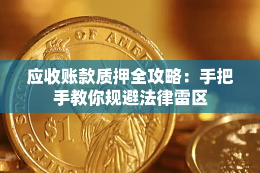武汉应收账款质押全攻略：手把手教你规避法律雷区