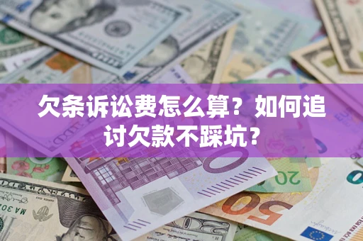 武汉欠条诉讼费怎么算？如何追讨欠款不踩坑？
