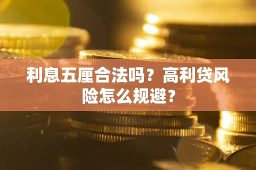 武汉利息五厘合法吗？高利贷风险怎么规避？