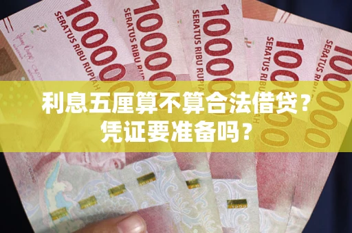 武汉利息五厘算不算合法借贷？凭证要准备吗？