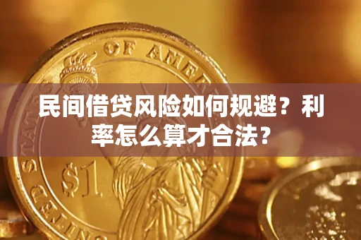 武汉民间借贷风险如何规避？利率怎么算才合法？