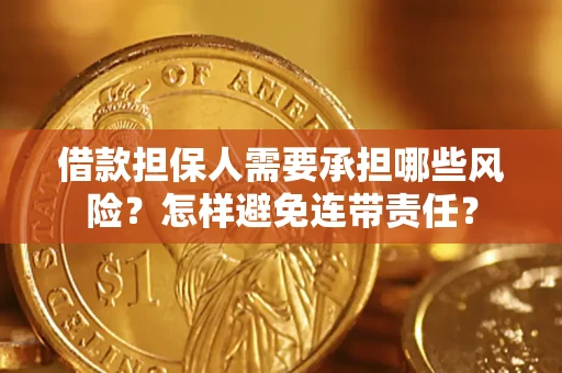 武汉借款担保人需要承担哪些风险？怎样避免连带责任？