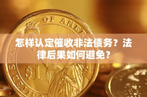武汉怎样认定催收非法债务？法律后果如何避免？