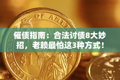 武汉催债指南：合法讨债8大妙招，老赖最怕这3种方式！