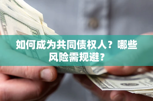 武汉如何成为共同债权人？哪些风险需规避？